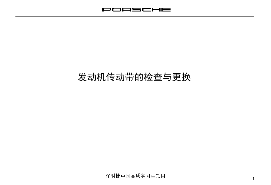 2.17发动机传动带的检查与更换.ppt.ppt_第1页