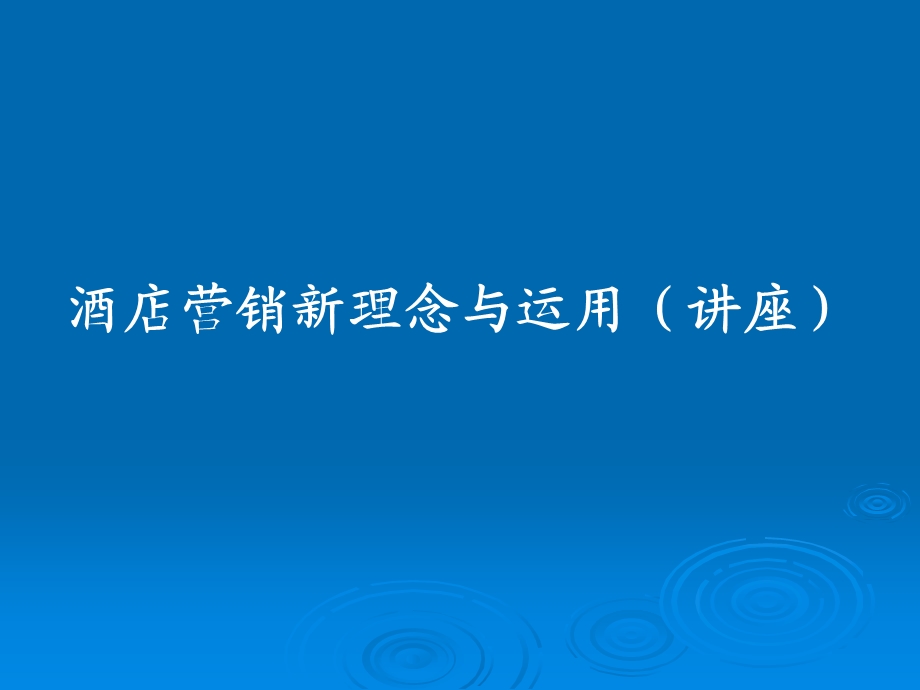 酒店营销新理念与运用.ppt_第1页