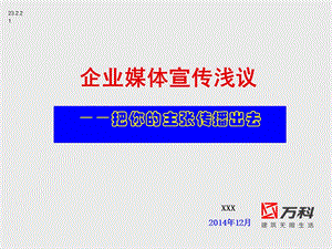 3405011321企业媒体宣传浅议.ppt