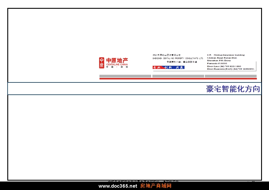 中原地产豪宅智能化方向研究报告.ppt_第1页