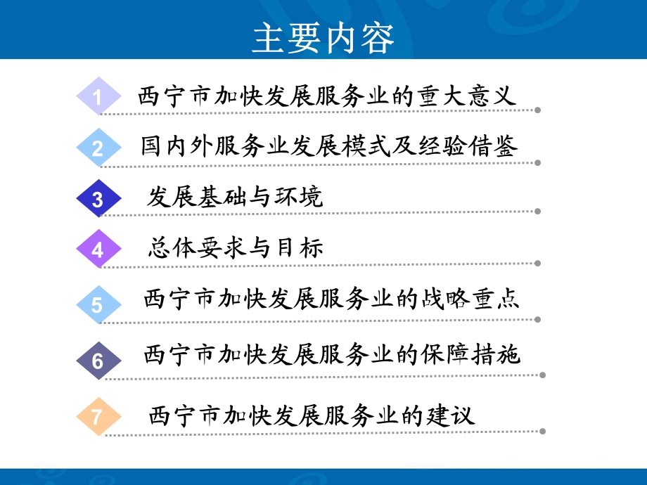 西宁服务业发展战略研究ppt.ppt_第2页