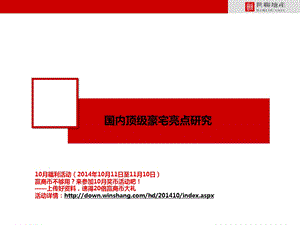 国内顶级豪宅亮点研究(73页） .ppt