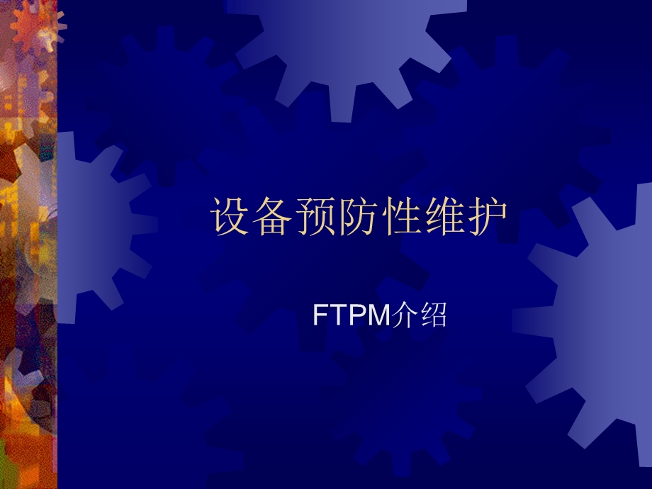 设备预防性维护[FTPM介绍].ppt_第1页