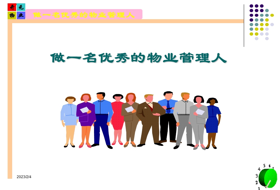 94_4512830_做一个优秀的物业管理人2.ppt_第1页