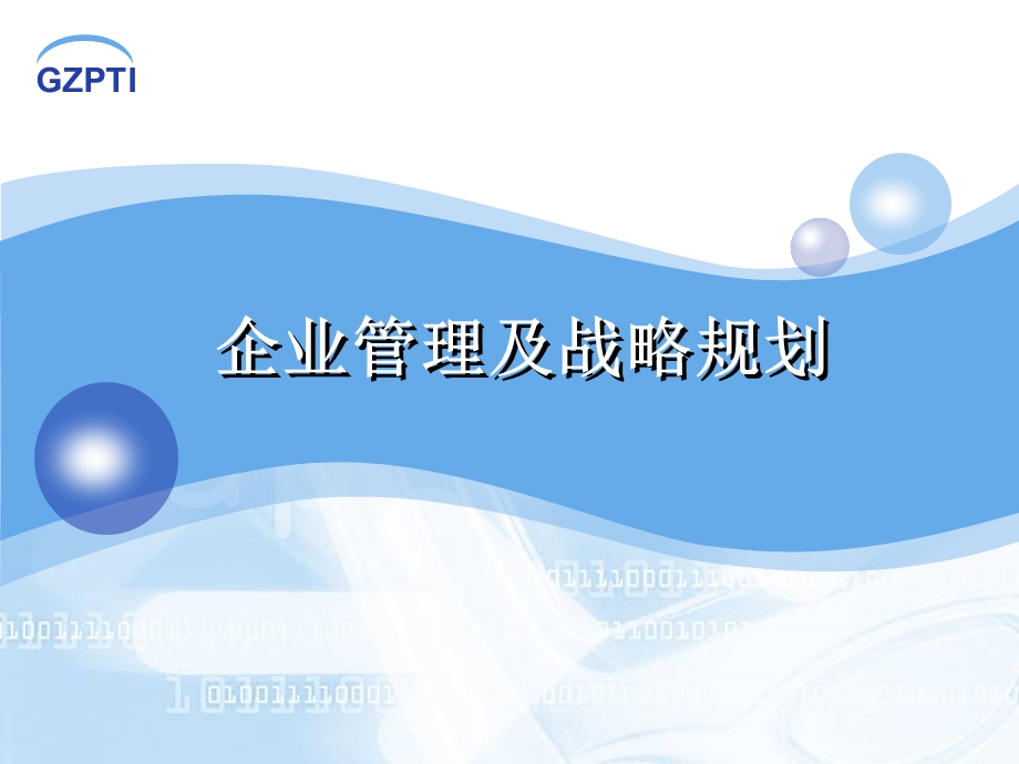 企业管理及战略规划.ppt_第1页