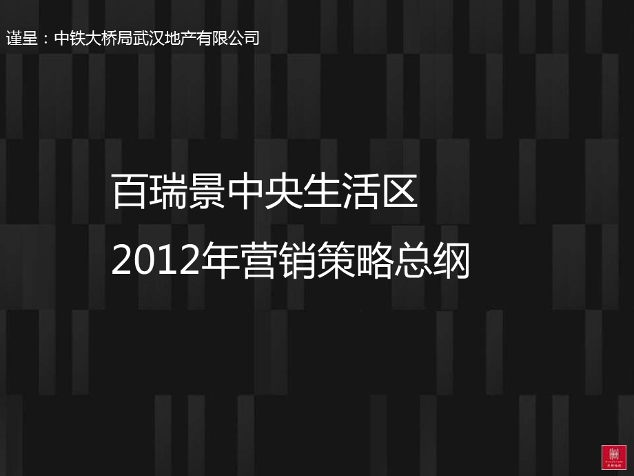 武汉百瑞景中央生活区营销策略总纲.ppt_第1页