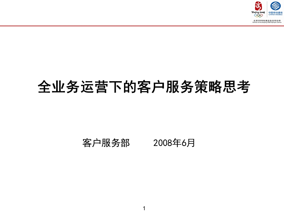 7 、客户服务部－全业务运营下的客户服务提升策略.ppt_第1页