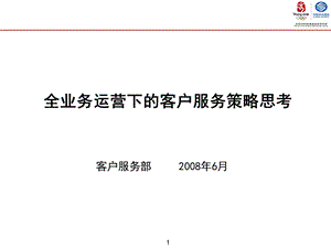 7 、客户服务部－全业务运营下的客户服务提升策略.ppt