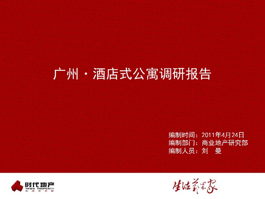 71_5113140_2011年广东省广州酒店式公寓调研报告（121页） .ppt_第1页