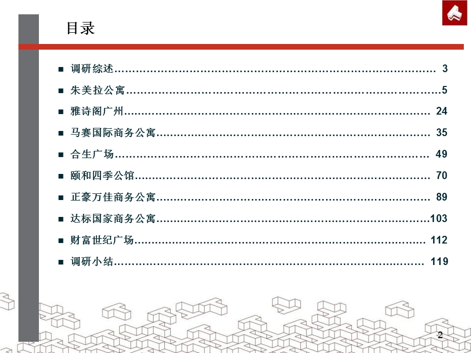 71_5113140_2011年广东省广州酒店式公寓调研报告（121页） .ppt_第2页