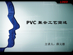 PVC_聚合工艺.ppt