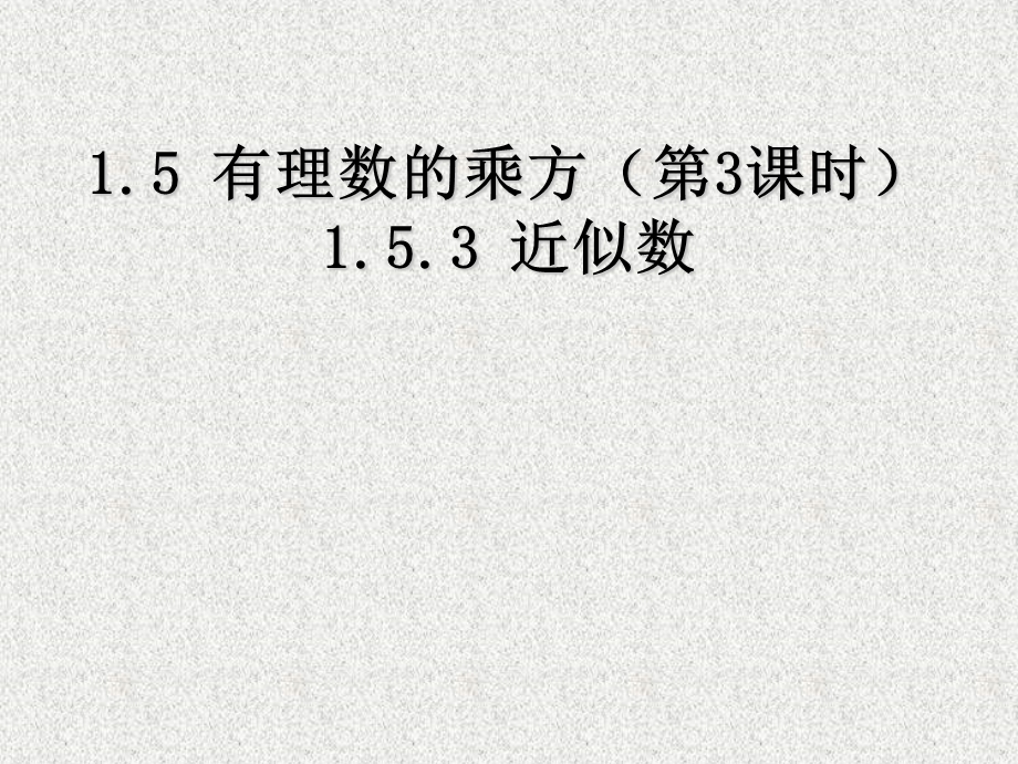 人教版初中数学七级上　册课件：近似数.ppt_第1页