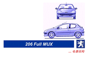 法国标志206电器结构培训教程.ppt