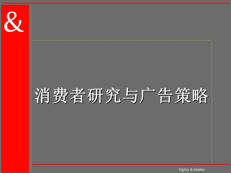 4A广告公司的策划 @ 奥美《消费者研究与广告策略》54页.ppt_第1页