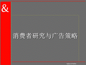 4A广告公司的策划 @ 奥美《消费者研究与广告策略》54页.ppt