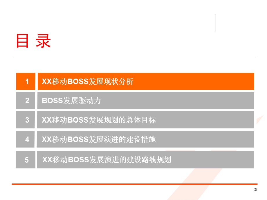 中移动某公司BOSS系统发展演进规划.ppt_第2页