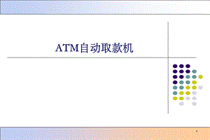 ATM自动取款机系统需求分析.ppt