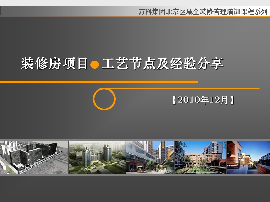 万科装修房工艺节点及经验分享.ppt_第1页