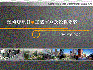 万科装修房工艺节点及经验分享.ppt