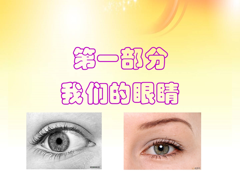 保护视力幻灯片1111.ppt.ppt_第1页