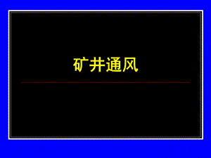 矿井通风系统教学课件PPT.ppt