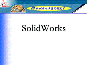 SolidWorks培训教案.ppt