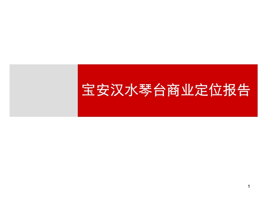 武汉宝安汉水琴台商业定位报告.ppt_第1页