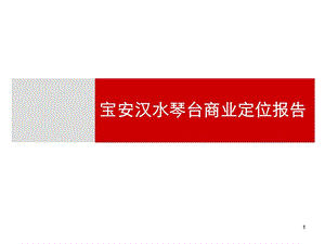 武汉宝安汉水琴台商业定位报告.ppt