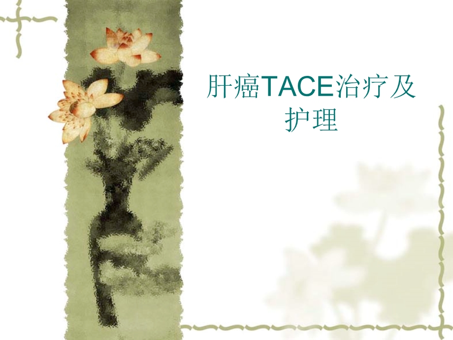 肝癌TACE治疗及护理.ppt_第1页