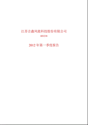 601218 吉鑫科技第一季度季报.ppt