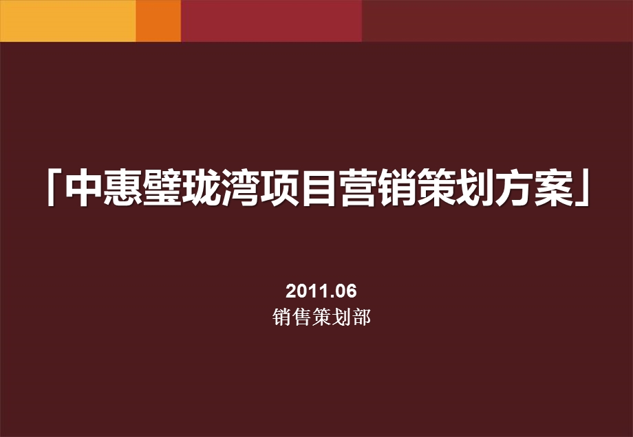 天津市中惠璧珑湾项目营销策划报告32p.ppt_第1页