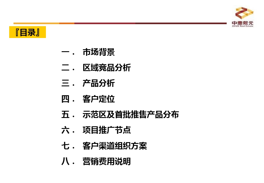天津市中惠璧珑湾项目营销策划报告32p.ppt_第2页