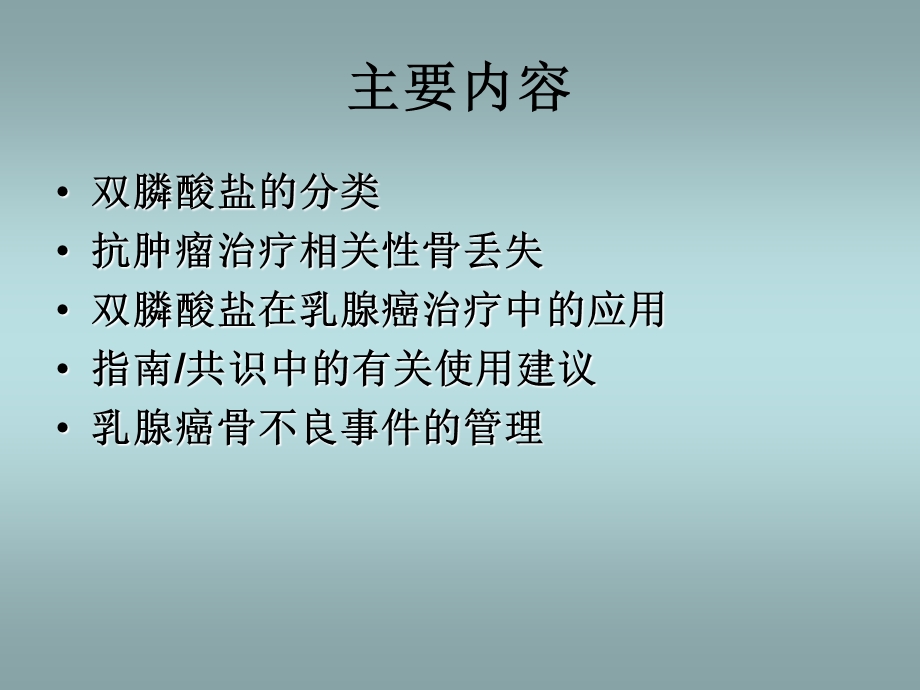 .12.1双膦酸盐在乳腺癌辅助治疗中的应用 南宁_第2页