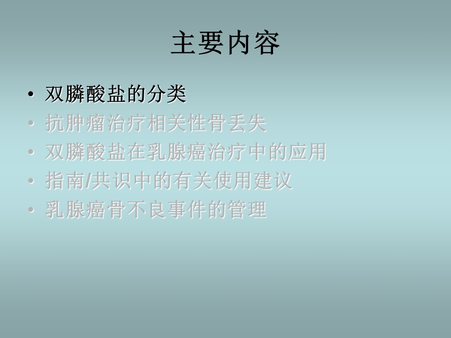 .12.1双膦酸盐在乳腺癌辅助治疗中的应用 南宁_第3页