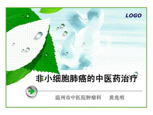 非小细胞肺癌的中医药治疗[精华].ppt