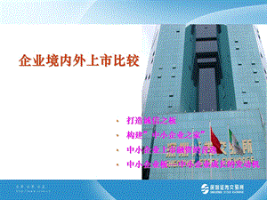 企业境内外上市比较.ppt