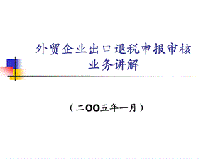 外贸企业出口退税申报审核讲解.ppt