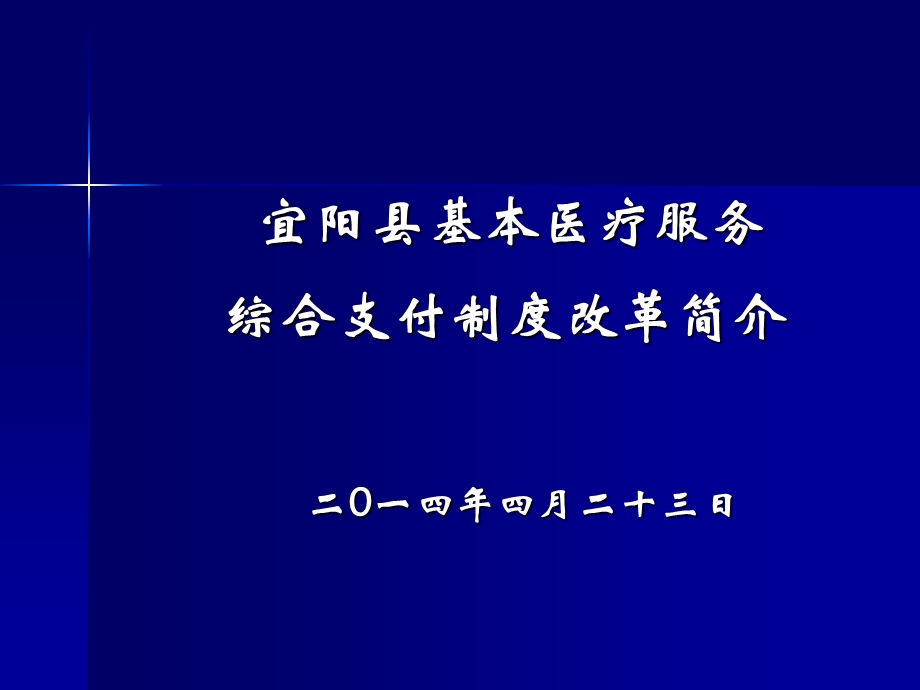 宜阳县基本医疗服务 综合支付制度改革简介.ppt_第1页