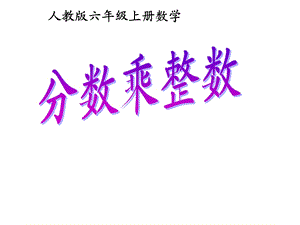 人教版小学六级上册数学《分数乘整数》课件.ppt