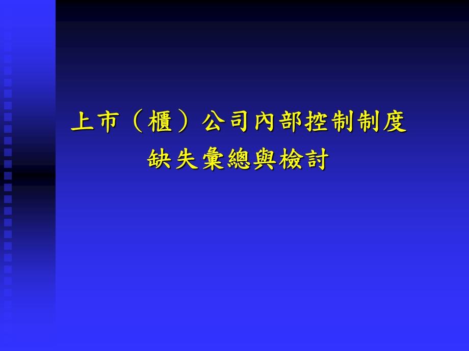 上市(柜)公司内部控制制度缺失汇总与检讨(ppt ).ppt_第1页