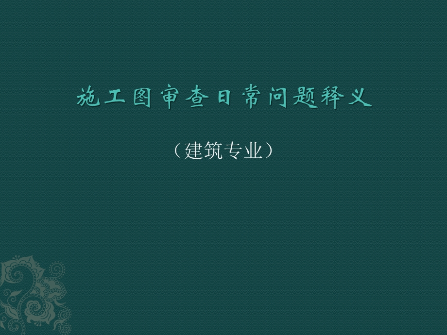 建筑专业施工图审查日常问题.ppt_第1页