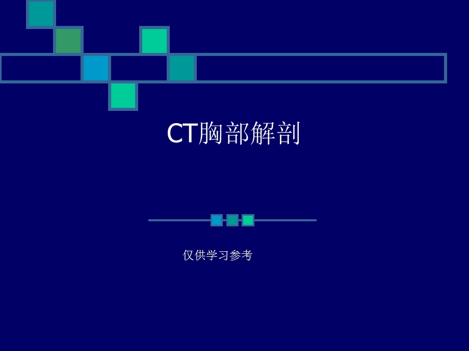 CT胸部正常解剖.ppt_第1页