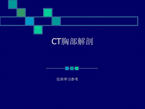 CT胸部正常解剖.ppt