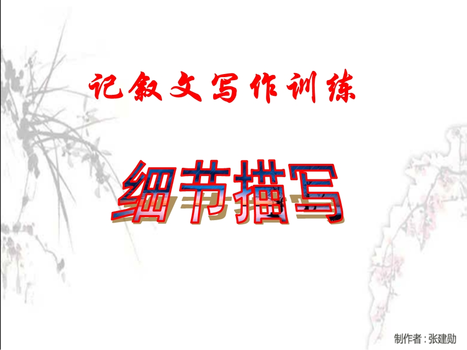 记叙文的细节描写的方法图文.ppt_第1页