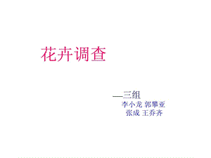 花草查询拜访[资料].ppt