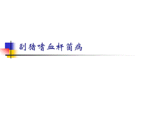 副猪嗜血杆菌病.ppt