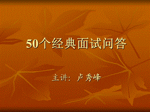 50个经典面试问答.ppt