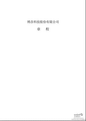 博彦科技：公司章程（3月） .ppt