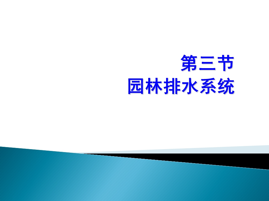 园林排水系统教学课件PPT.ppt_第1页