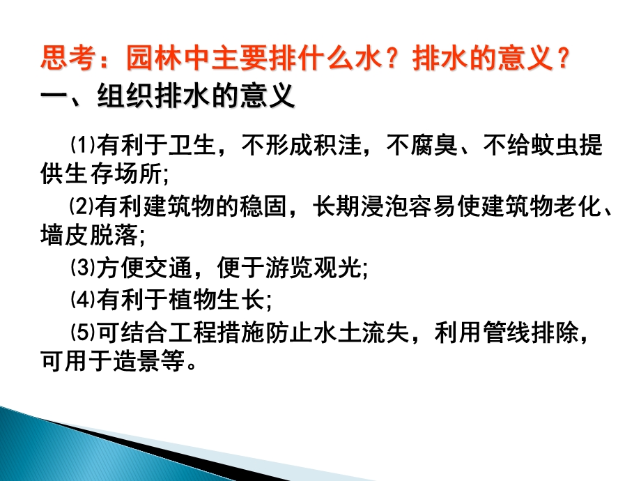 园林排水系统教学课件PPT.ppt_第2页